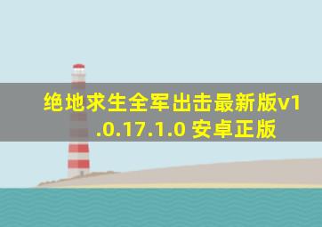 绝地求生全军出击最新版v1.0.17.1.0 安卓正版